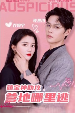 萌宝神助攻，爹地哪里逃&超级萌宝之吉星高照