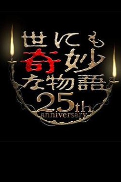 世界奇妙物语25周年秋季特别篇杰作再现篇