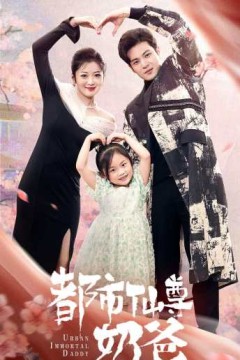 都市仙尊奶爸