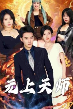 无上天师(被陷害入狱后我成了阴阳天师)