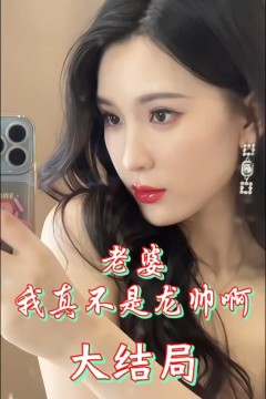 老婆我真不是龙帅啊