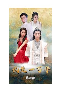 【惠一秋】新剧长生一万年