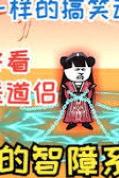 我的智障系统第二季