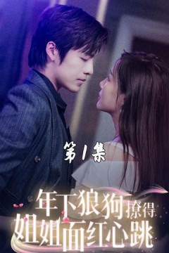 年下狼狗撩得姐姐面红心跳