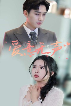 爱意无声