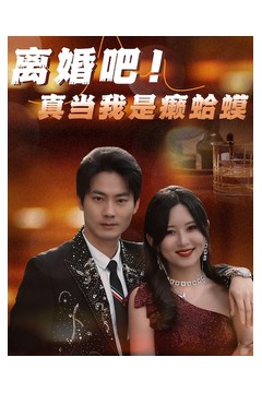 离婚吧！真当我是瘌蛤蟆