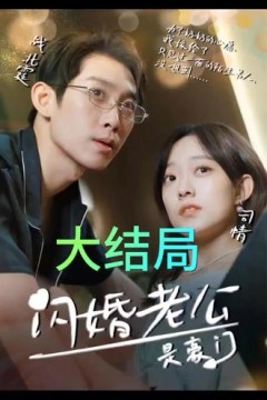 我的闪婚老公是豪门