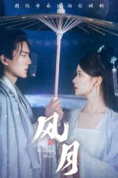 风月短剧版