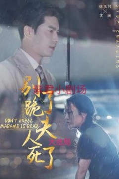 别跪了，夫人死了