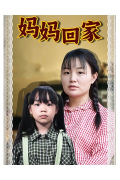 妈妈回家短剧版