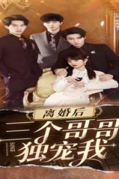 离婚后三个姐姐爱我如命