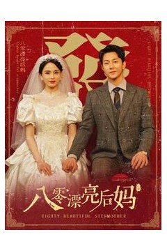 八零漂亮后妈