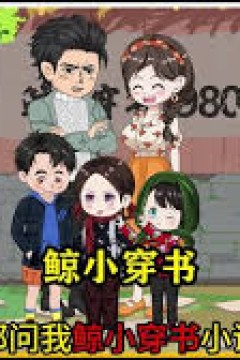 鲸小穿书