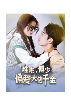 傅总，太太马甲又被曝光了