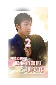 闪婚后成了隐藏首富的心尖宠