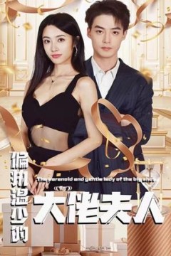 偏执温少的大佬夫人