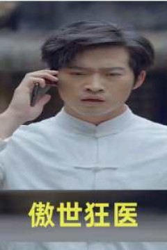 傲世狂医
