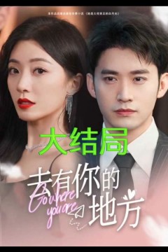 去有你的地方
