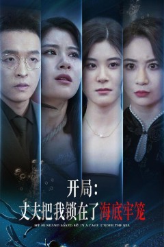 开局：丈夫把我锁在了海底牢笼