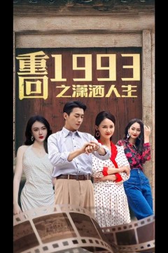重回1993之潇洒人生