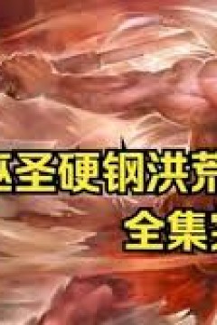 我巫圣硬刚洪荒