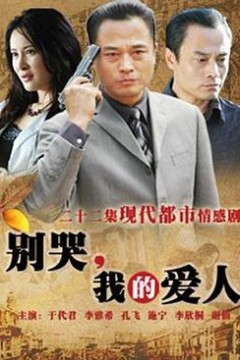 别哭，我的爱人