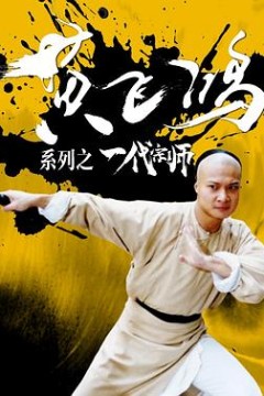 黄飞鸿系列之一代宗师