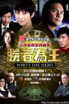 胜者为王4争霸国语