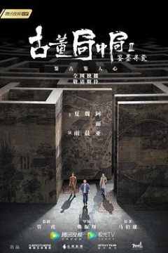 古董局中局Ⅱ：鉴墨寻瓷