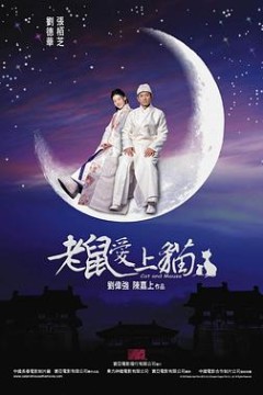 老鼠爱上猫