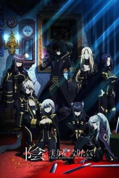 想要成为影之实力者！