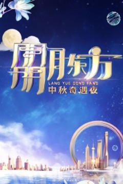 朤月东方——中秋奇遇夜