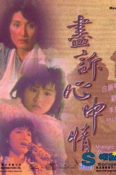 热线诉心声粤语