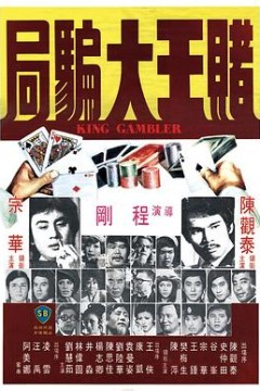 赌王大骗局国语