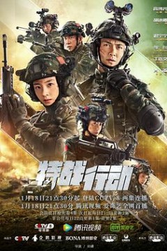特战行动