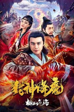 封神降魔2桃山气海