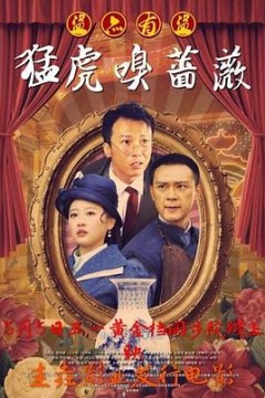 猛虎嗅蔷薇之盗亦有道