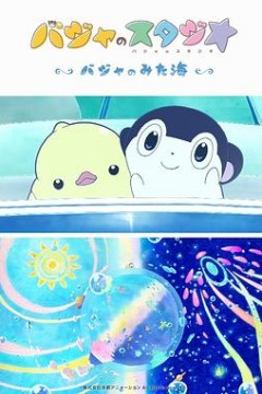 巴加的工作室～巴加看见的海～