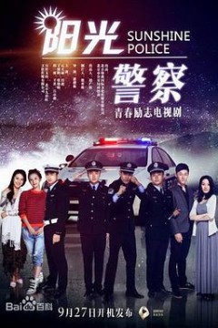 阳光警察