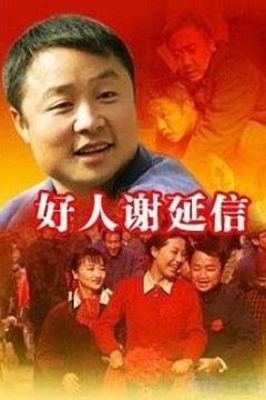 好人谢延信