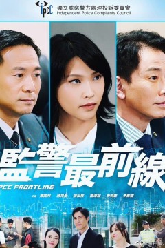 监警最前线粤语