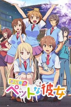 樱花庄的宠物女孩