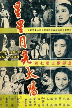 星星月亮太阳[下集]