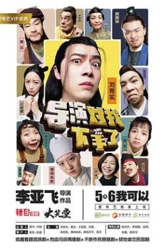 导演对我下手了