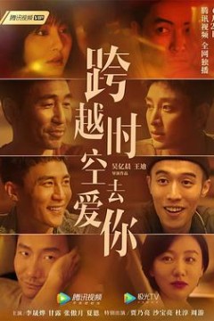 跨越时空去爱你