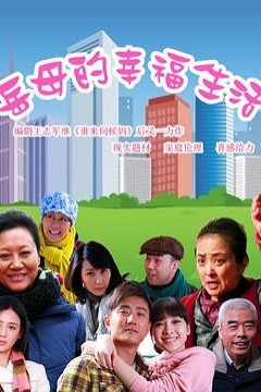 岳母的幸福生活
