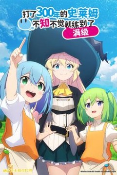 持续狩猎史莱姆三百年，不知不觉就练到LV MAX