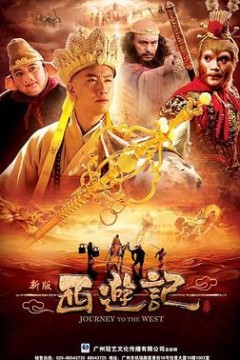 西游记2010