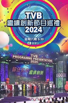 TVB继续创新节目巡礼2024