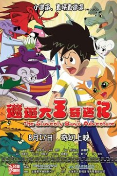 邋遢大王奇遇记